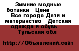 Зимние модные ботинки › Цена ­ 1 000 - Все города Дети и материнство » Детская одежда и обувь   . Тульская обл.